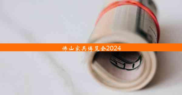 佛山家具博览会2024