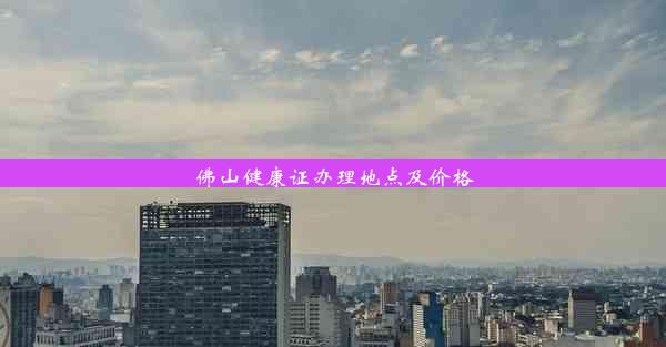 <b>佛山健康证办理地点及价格</b>