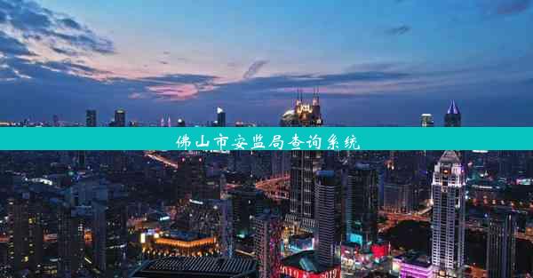 <b>佛山市安监局查询系统</b>