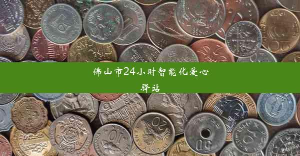 <b>佛山市24小时智能化爱心驿站</b>