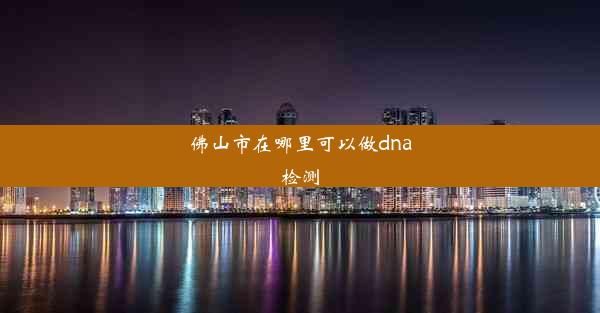 佛山市在哪里可以做dna检测