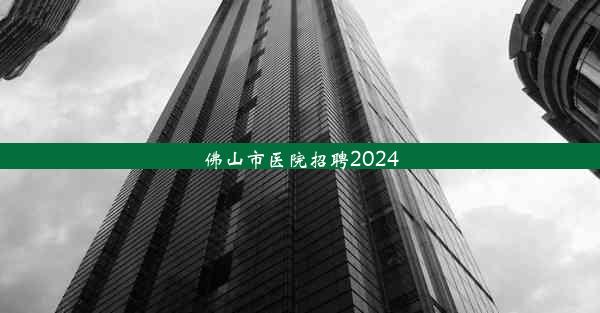 <b>佛山市医院招聘2024</b>