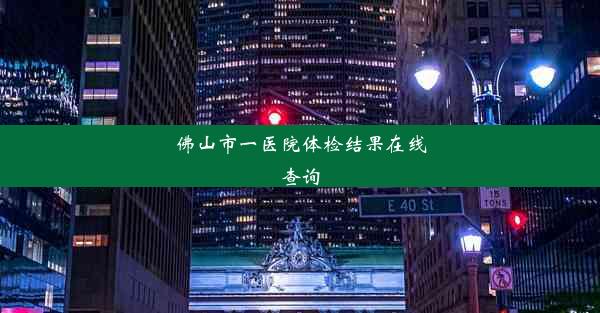 佛山市一医院体检结果在线查询