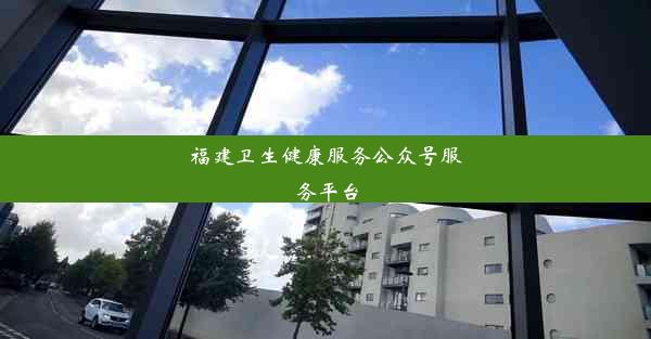 <b>福建卫生健康服务公众号服务平台</b>