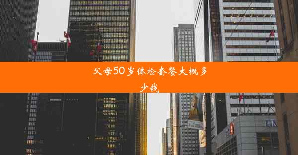 父母50岁体检套餐大概多少钱