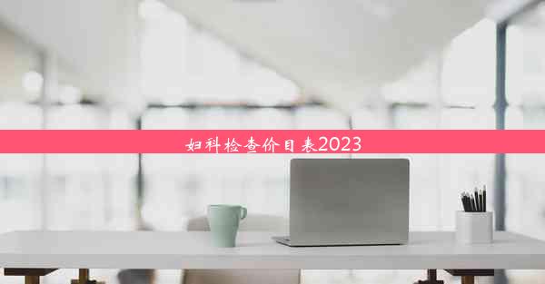 妇科检查价目表2023