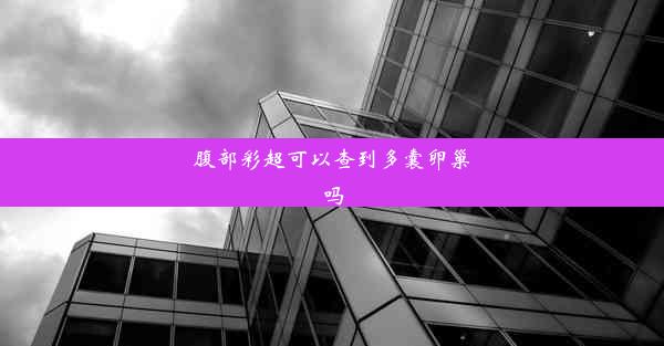 腹部彩超可以查到多囊卵巢吗