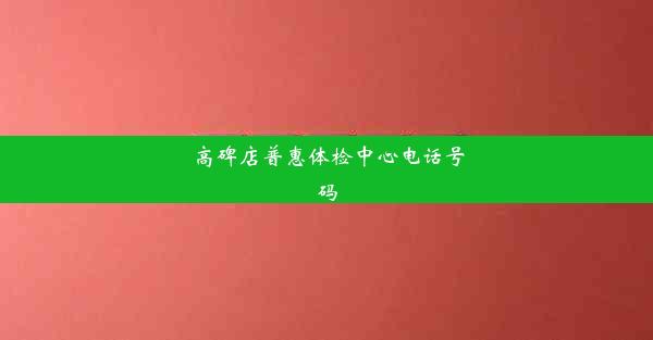 <b>高碑店普惠体检中心电话号码</b>