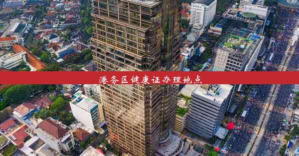 <b>港务区健康证办理地点</b>