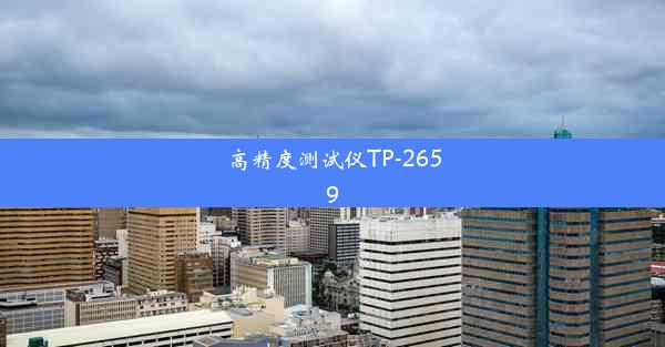 高精度测试仪TP-2659