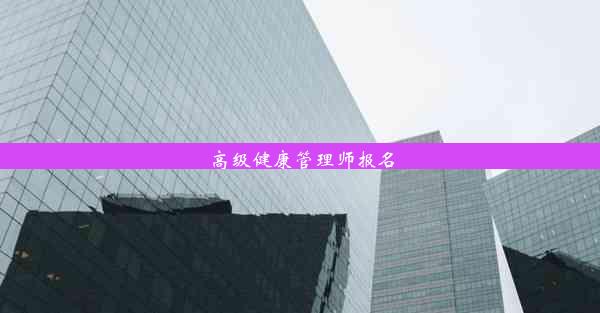 高级健康管理师报名