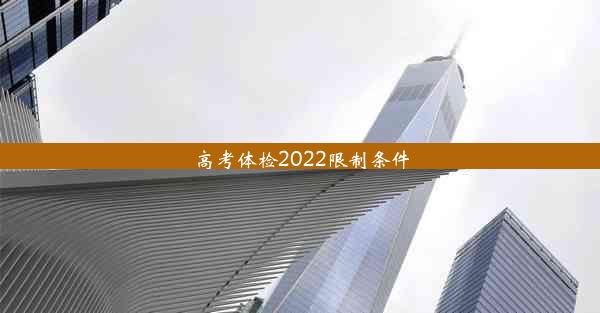 高考体检2022限制条件