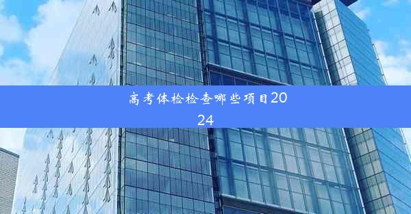 高考体检检查哪些项目2024