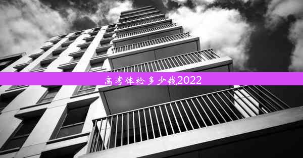 高考体检多少钱2022