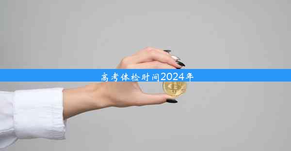 高考体检时间2024年