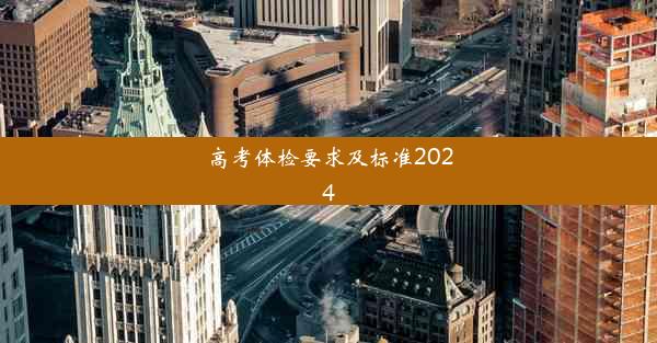 高考体检要求及标准2024