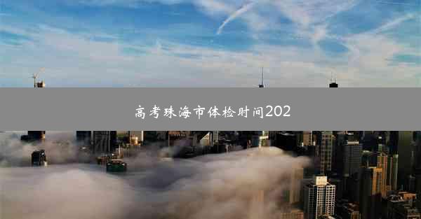 <b>高考珠海市体检时间2020</b>