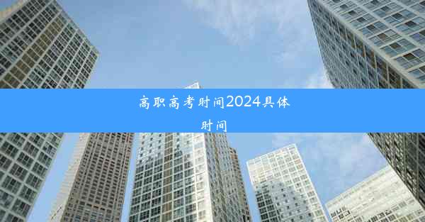 高职高考时间2024具体时间