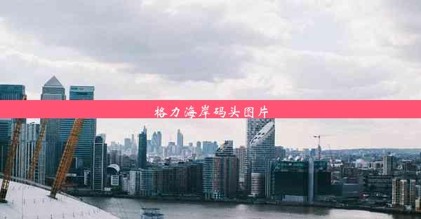 <b>格力海岸码头图片</b>