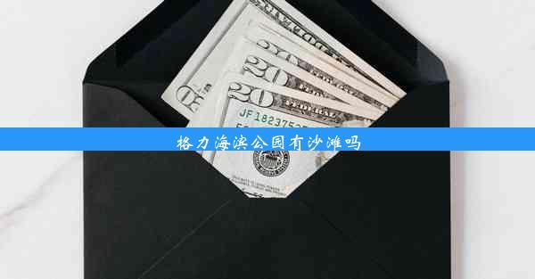 <b>格力海滨公园有沙滩吗</b>