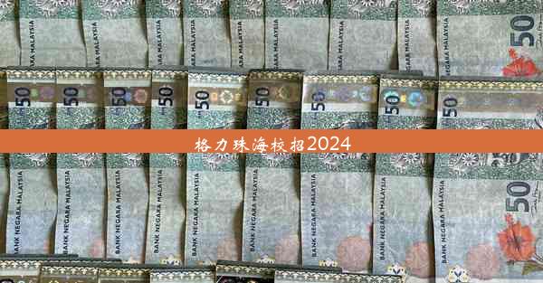 <b>格力珠海校招2024</b>