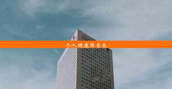 <b>个人健康筛查表</b>