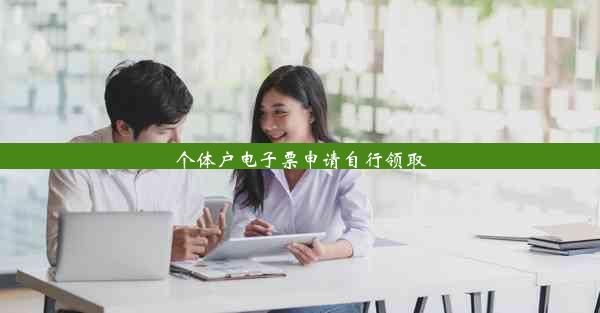 个体户电子票申请自行领取