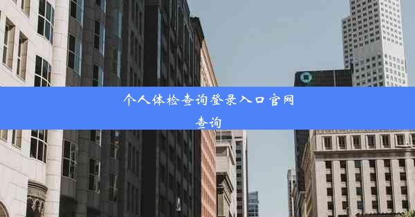 个人体检查询登录入口官网查询