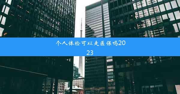 个人体检可以走医保吗2023