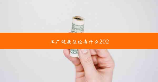 工厂健康证检查什么2020