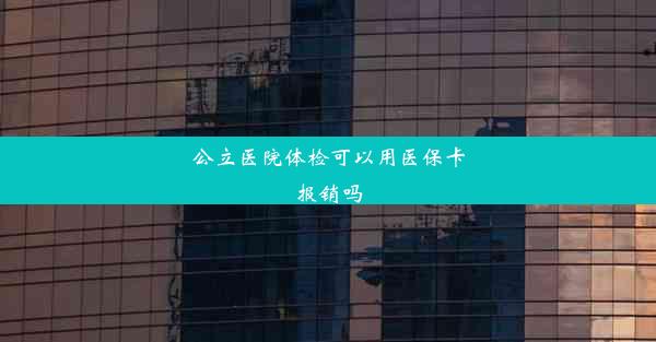 公立医院体检可以用医保卡报销吗