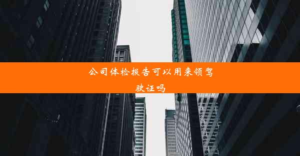 公司体检报告可以用来领驾驶证吗