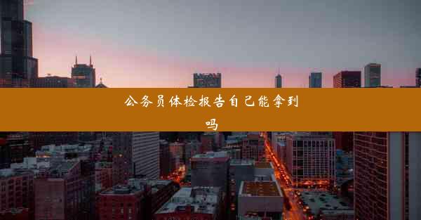 <b>公务员体检报告自己能拿到吗</b>