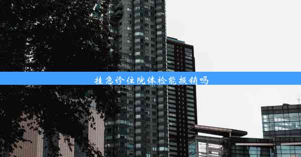 挂急诊住院体检能报销吗