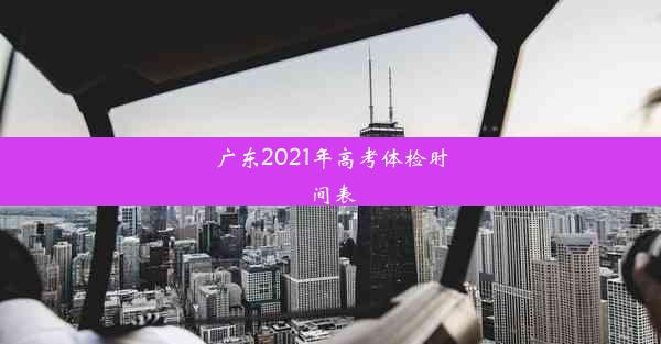 广东2021年高考体检时间表