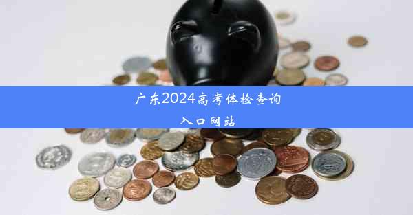 广东2024高考体检查询入口网站