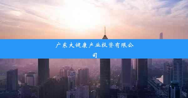 广东大健康产业投资有限公司