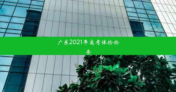 广东2021年高考体检检查