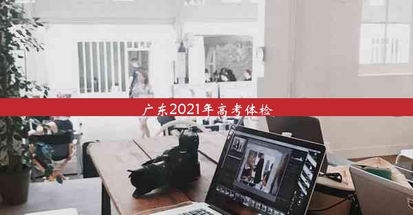 广东2021年高考体检