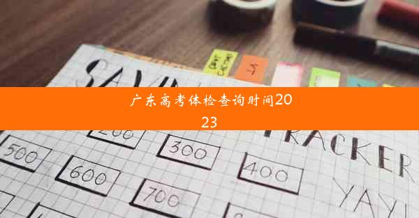 广东高考体检查询时间2023