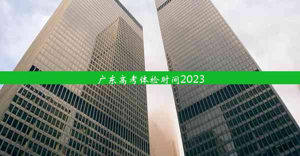 广东高考体检时间2023