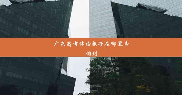 广东高考体检报告在哪里查询到