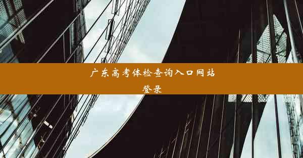 广东高考体检查询入口网站登录