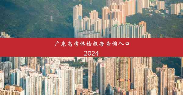 广东高考体检报告查询入口2024