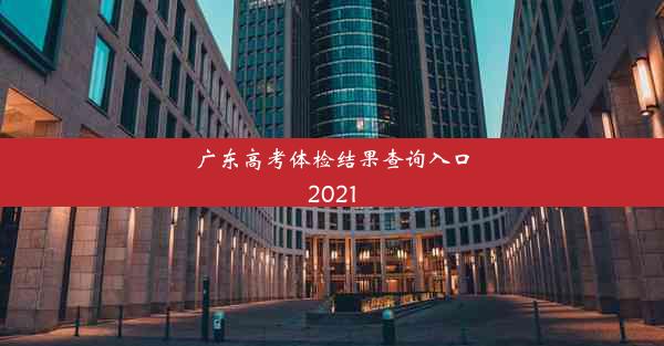 <b>广东高考体检结果查询入口2021</b>