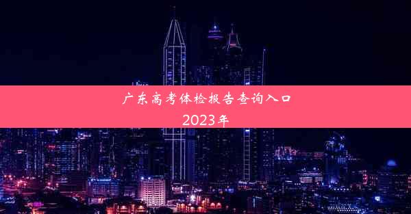 <b>广东高考体检报告查询入口2023年</b>