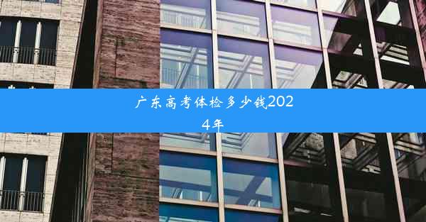 <b>广东高考体检多少钱2024年</b>