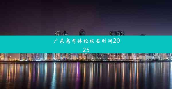 广东高考体检报名时间2025