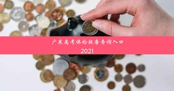 广东高考体检报告查询入口2021