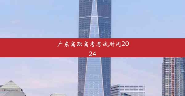 广东高职高考考试时间2024